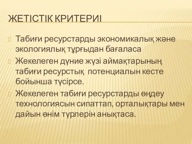 ЖЕТІСТІК КРИТЕРИІ Табиғи ресурстарды экономикалық және экологиялық тұрғыдан бағаласа Жекелеген