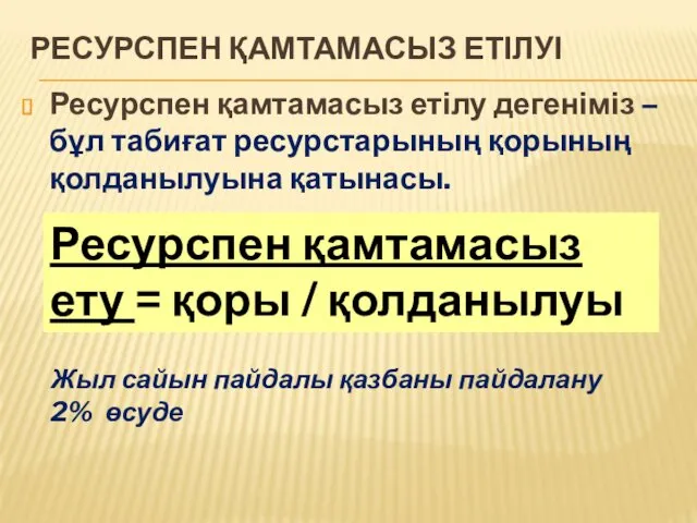 РЕСУРСПЕН ҚАМТАМАСЫЗ ЕТІЛУІ Ресурспен қамтамасыз етілу дегеніміз – бұл табиғат