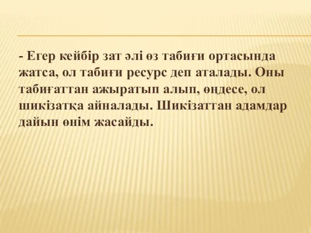 - Егер кейбір зат әлі өз табиғи ортасында жатса, ол