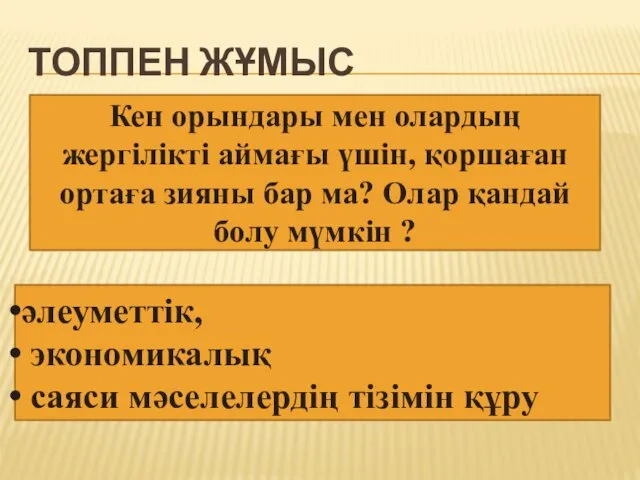 ТОППЕН ЖҰМЫС Кен орындары мен олардың жергілікті аймағы үшін, қоршаған