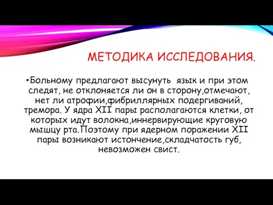 МЕТОДИКА ИССЛЕДОВАНИЯ. Больному предлагают высунуть язык и при этом следят,