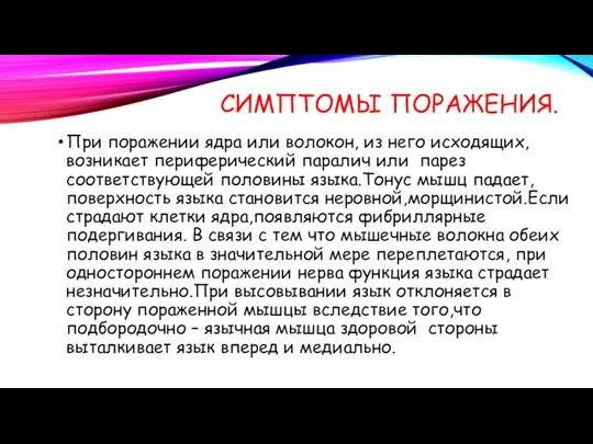 СИМПТОМЫ ПОРАЖЕНИЯ. При поражении ядра или волокон, из него исходящих,возникает