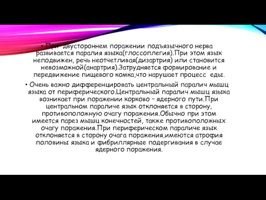 При двустороннем поражении подъязычного нерва развивается паралия языка(глоссоплегия).При этом язык