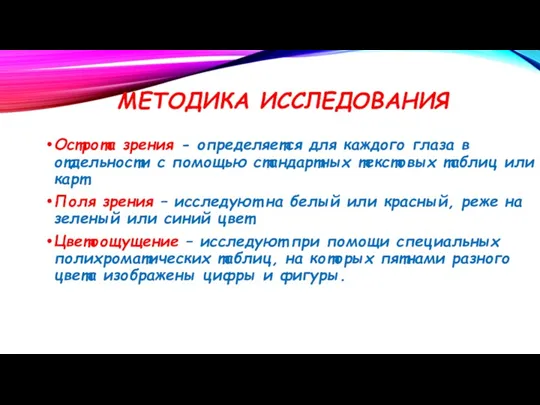 МЕТОДИКА ИССЛЕДОВАНИЯ Острота зрения - определяется для каждого глаза в