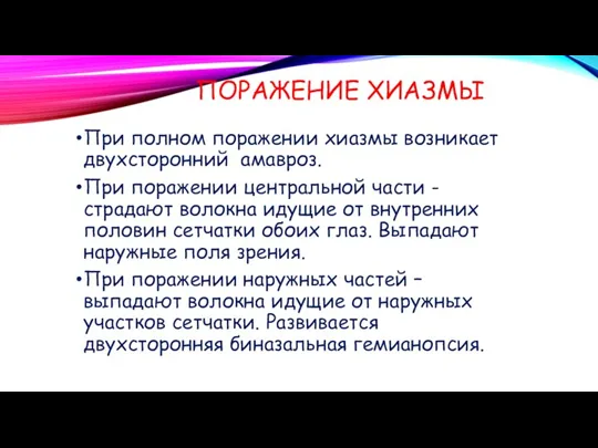 ПОРАЖЕНИЕ ХИАЗМЫ При полном поражении хиазмы возникает двухсторонний амавроз. При