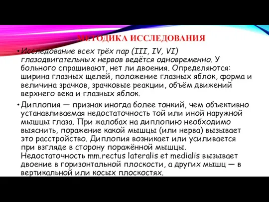 МЕТОДИКА ИССЛЕДОВАНИЯ Исследование всех трёх пар (III, IV, VI) глазодвигательных