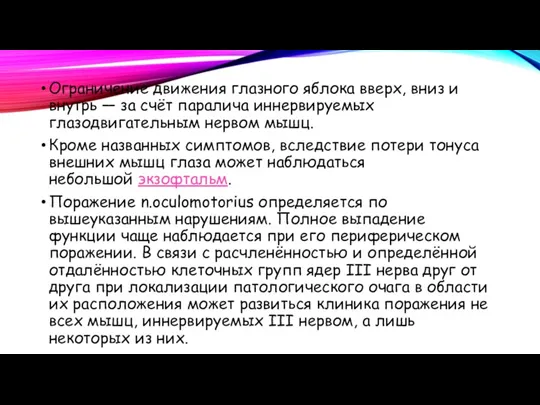 Ограничение движения глазного яблока вверх, вниз и внутрь — за