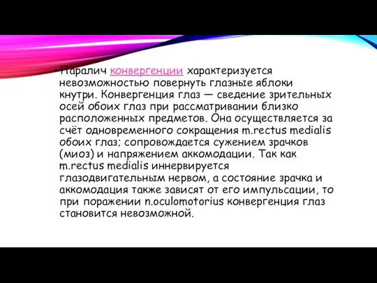 Паралич конвергенции характеризуется невозможностью повернуть глазные яблоки кнутри. Конвергенция глаз