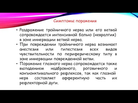 Раздражение тройничного нерва или его ветвей сопровожда­ется интенсивной болью (невралгия)