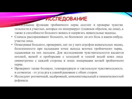 ИССЛЕДОВАНИЕ Исследование функции тройничного нерва состоит в проверке чувстви­тельности в