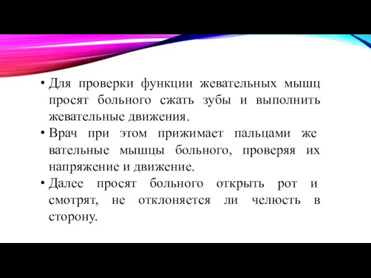 Для проверки функции жевательных мышц просят больного сжать зубы и