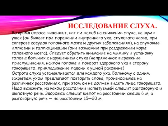 ИССЛЕДОВАНИЕ СЛУХА. Во время опроса вы­ясняют, нет ли жалоб на