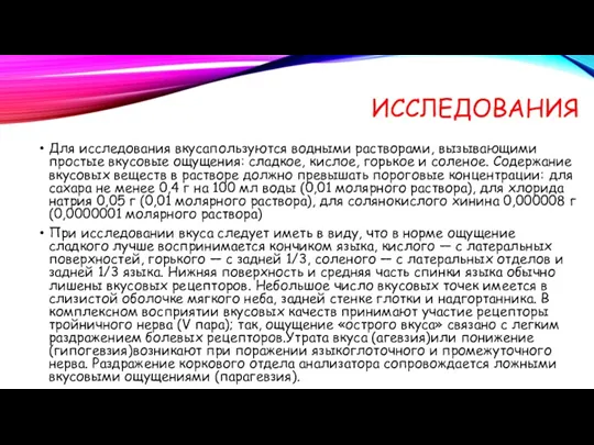 ИССЛЕДОВАНИЯ Для исследования вкусапользуются вод­ными растворами, вызывающими простые вкусовые ощущения: