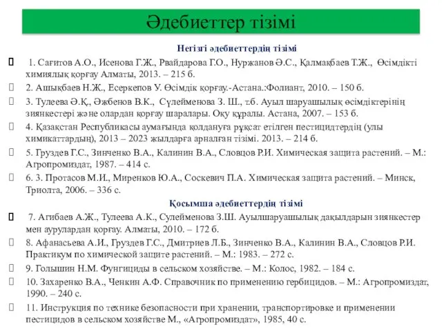 Әдебиеттер тізімі Негізгі әдебиеттердің тізімі 1. Сағитов А.О., Исенова Г.Ж.,