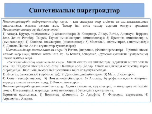 Синтетикалық пиретроидтар Инсектицидтердің нейтротоксиндер класы - кең спектрлы әсер етуімен,