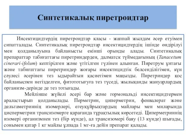 Синтетикалық пиретроидтар Инсектицидтердің пиретроидтар класы - жаппай жылдам әсер етуімен