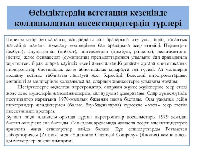 Өсімдіктердің вегетация кезеңінде қолданылатын инсектицидтердің түрлері Пиретроидтар зертханалық жағдайдағы бал