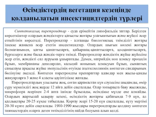 Өсімдіктердің вегетация кезеңінде қолданылатын инсектицидтердің түрлері Синтетикалық пиретроидтар - суда