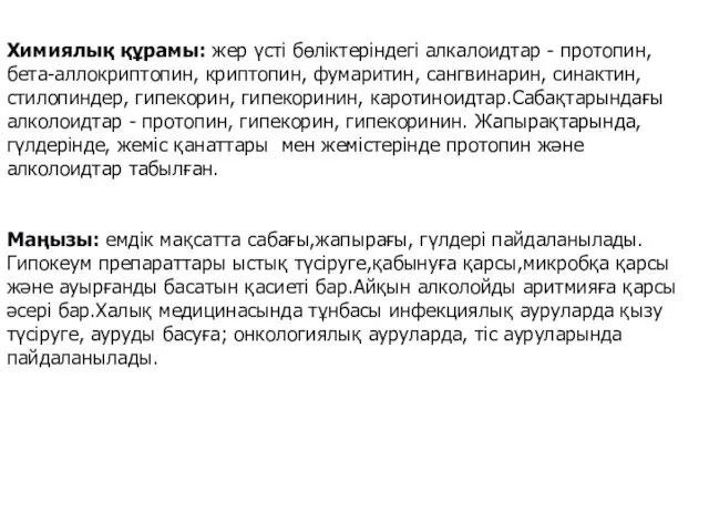Химиялық құрамы: жер үсті бөліктеріндегі алкалоидтар - протопин, бета-аллокриптопин, криптопин,