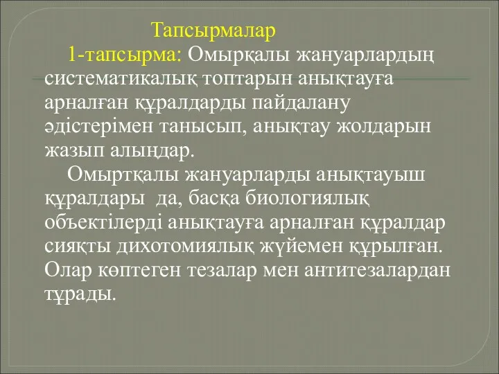 Тапсырмалар 1-тапсырма: Омырқалы жануарлардың систематикалық топтарын анықтауға арналған құралдарды пайдалану