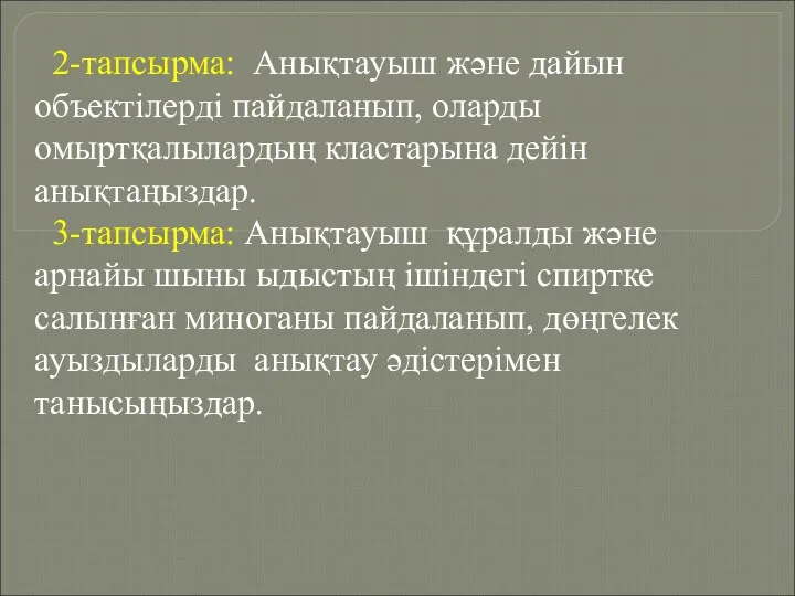 2-тапсырма: Анықтауыш және дайын объектілерді пайдаланып, оларды омыртқалылардың кластарына дейін