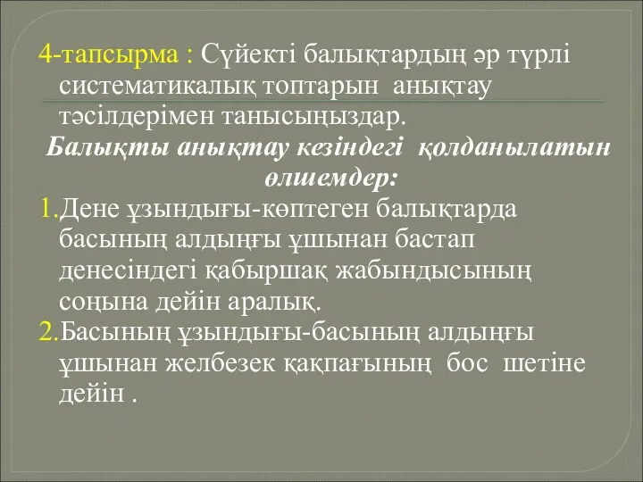 4-тапсырма : Сүйекті балықтардың әр түрлі систематикалық топтарын анықтау тәсілдерімен