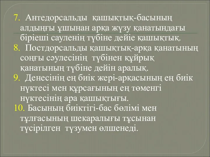 7. Антедорсальды қашықтық-басының алдыңғы ұшынан арқа жүзу қанатындағы біріеші сауленің