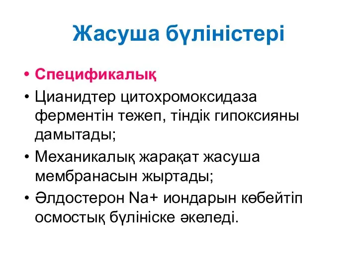 Жасуша бүліністері Спецификалық Цианидтер цитохромоксидаза ферментін тежеп, тіндік гипоксияны дамытады;