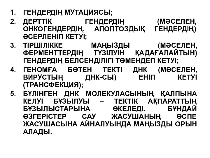 ГЕНДЕРДІҢ МУТАЦИЯСЫ; ДЕРТТІК ГЕНДЕРДІҢ (МӘСЕЛЕН, ОНКОГЕНДЕРДІҢ, АПОПТОЗДЫҚ ГЕНДЕРДІҢ) ӘСЕРЛЕНІП КЕТУІ;