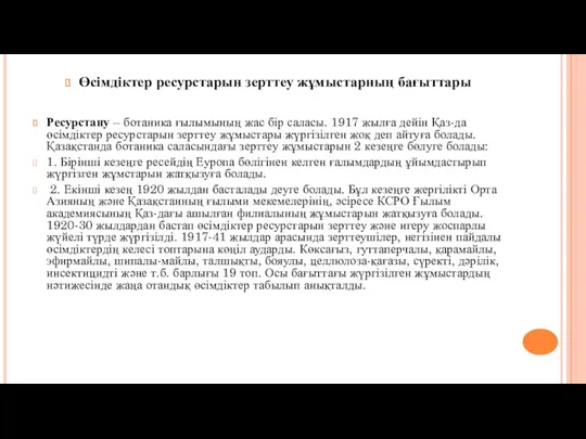 Өсімдіктер ресурстарын зерттеу жұмыстарның бағыттары Ресурстану – ботаника ғылымының жас бір саласы. 1917