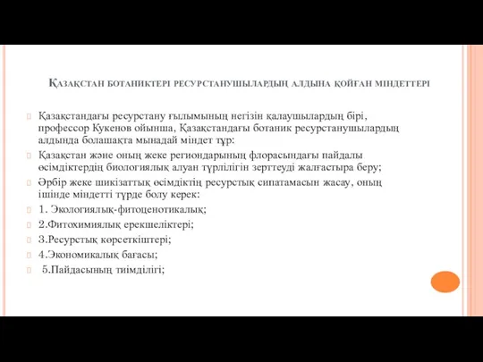 Қазақстан ботаниктері ресурстанушылардың алдына қойған міндеттері Қазақстандағы ресурстану ғылымының негізін қалаушылардың бірі, профессор