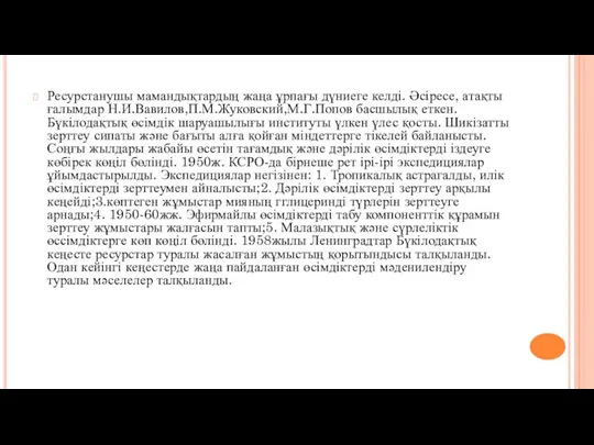 Ресурстанушы мамандықтардың жаңа ұрпағы дүниеге келді. Әсіресе, атақты ғалымдар Н.И.Вавилов,П.М.Жуковский,М.Г.Попов басшылық еткен. Бүкілодақтық