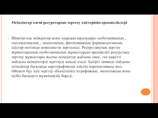 Шикізаттық өсімдіктер және олардың қауымдары геоботаникалық , систематикалық , экологиялық, фитохимиялық фармокологиялық әдістер