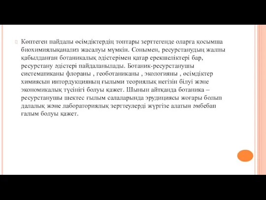 Көптеген пайдалы өсімдіктердің топтары зерттегенде оларға қосымша биохимиялықанализ жасалуы мүмкін. Сонымен, ресурстанудың жалпы