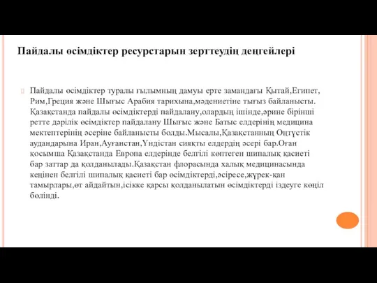 Пайдалы өсімдіктер туралы ғылымның дамуы ерте замандағы Қытай,Египет,Рим,Греция және Шығыс Арабия тарихына,мәдениетіне тығыз