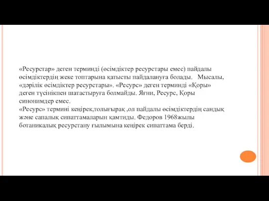 «Ресурстар» деген терминді (өсімдіктер ресурстары емес) пайдалы өсімдіктердің жеке топтарына қатысты пайдалануға болады.