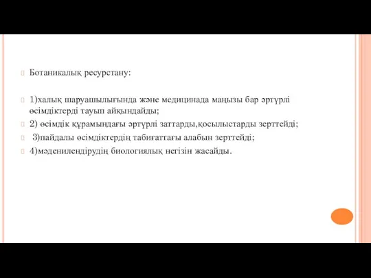 Ботаникалық ресурстану: 1)халық шаруашылығында және медицинада маңызы бар әртүрлі өсімдіктерді тауып айқындайды; 2)