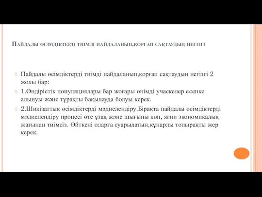 Пайдалы өсімдіктерді тиімді пайдаланып,қорғап сақтаудың негізгі Пайдалы өсімдіктерді тиімді пайдаланып,қорғап сақтаудың негізгі 2