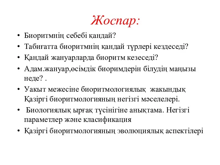 Жоспар: Биоритмнің себебі қандай? Табиғатта биоритмнің қандай түрлері кездеседі? Қандай жануарларда биоритм кезеседі?