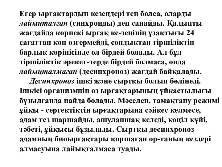 Егер ырғақтардың кезеңдері тең болса, оларды лайыцталган (синхронды) деп санайды. Қалыпты жағдайда көрнекі