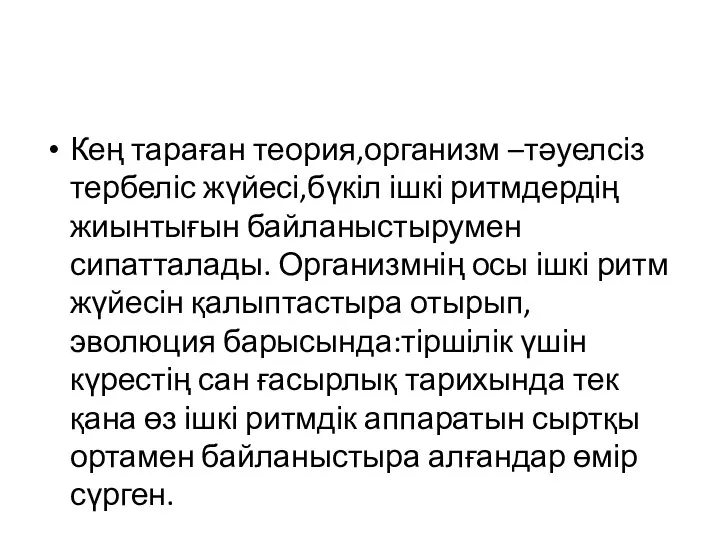 Кең тараған теория,организм –тәуелсіз тербеліс жүйесі,бүкіл ішкі ритмдердің жиынтығын байланыстырумен сипатталады. Организмнің осы