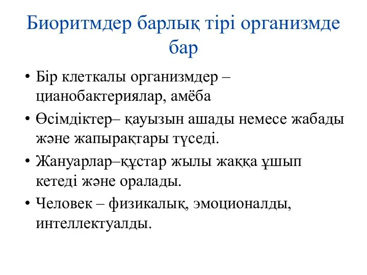 Биоритмдер барлық тірі организмде бар Бір клеткалы организмдер – цианобактериялар, амёба Өсімдіктер– қауызын