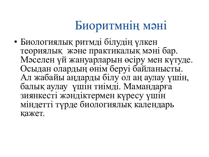 Биоритмнің мәні Биологиялық ритмді білудің үлкен теориялық және практикалық мәні бар.Мәселен үй жануарларын