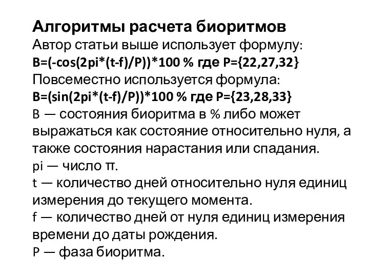 Алгоритмы расчета биоритмов Автор статьи выше использует формулу: B=(-cos(2pi*(t-f)/P))*100 % где P={22,27,32} Повсеместно