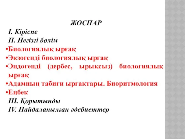 ЖОСПАР І. Кіріспе ІІ. Негізгі бөлім Биологиялық ырғақ Экзогенді биологиялық