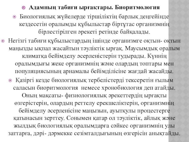 Адамның табиғи ырғақтары. Биоритмология Биологиялық жүйелерде тіршіліктің барлық деңгейінде кездесетін