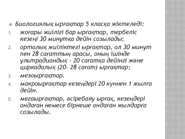 Биологиялық ырғақтар 5 класқа жіктеледі: жоғары жиілігі бар ырғақтар, тербеліс