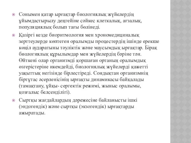 Сонымен қатар ырғақтар биологиялық жүйелердің ұйымдастырылу деңгейіне сәйкес клеткалық, ағзалық,