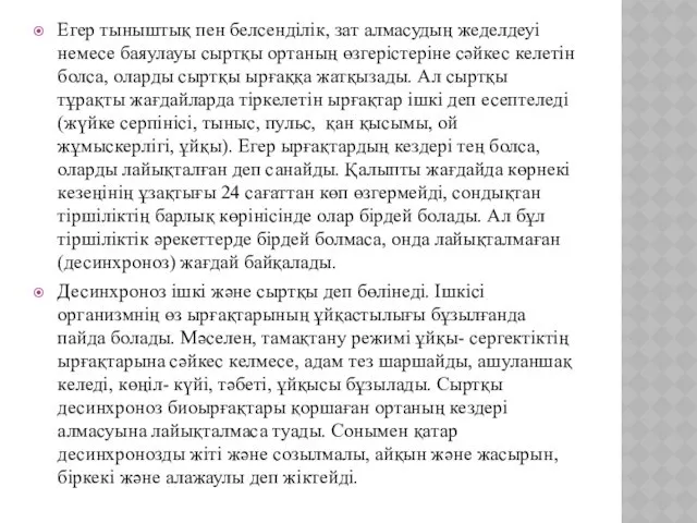 Егер тыныштық пен белсенділік, зат алмасудың жеделдеуі немесе баяулауы сыртқы