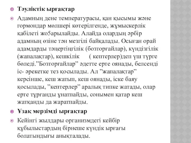 Тәуліктік ырғақтар Адамның дене температурасы, қан қысымы және гормондар мөлшері